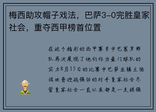 梅西助攻帽子戏法，巴萨3-0完胜皇家社会，重夺西甲榜首位置